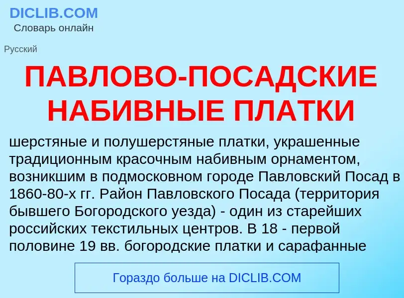 Che cos'è ПАВЛОВО-ПОСАДСКИЕ НАБИВНЫЕ ПЛАТКИ - definizione