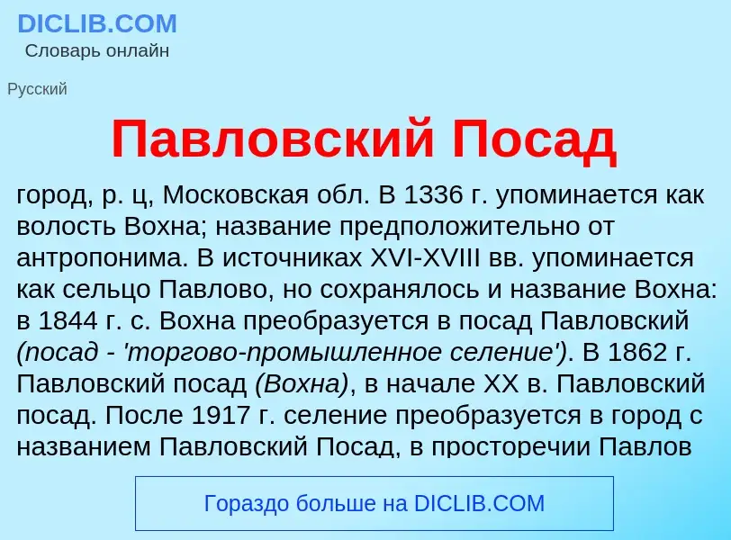 Что такое Павловский Посад - определение