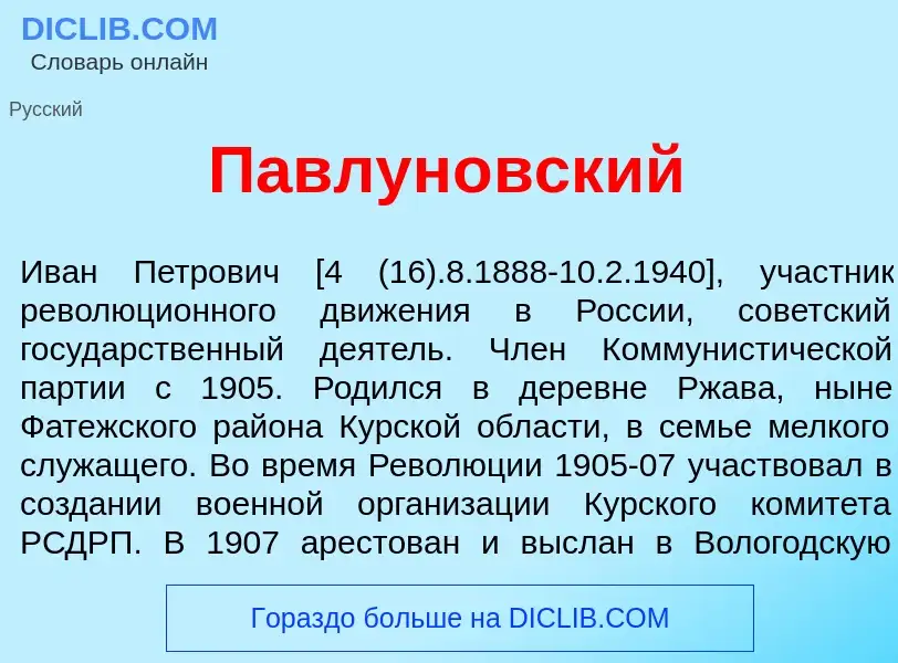 What is Павлун<font color="red">о</font>вский - meaning and definition