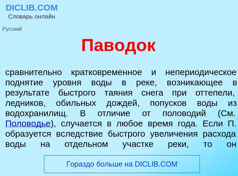 Что такое П<font color="red">а</font>водок - определение