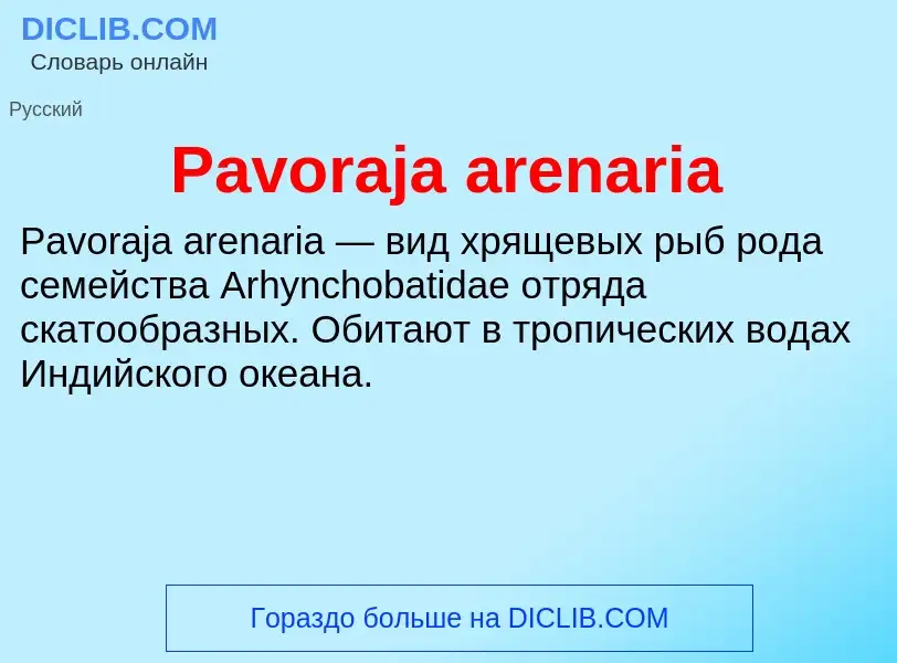 Что такое Pavoraja arenaria - определение