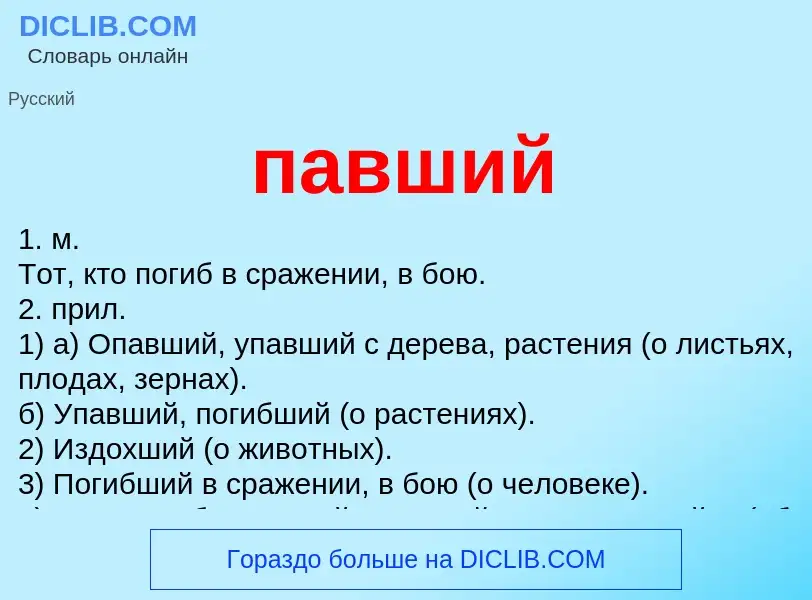 Wat is павший - definition