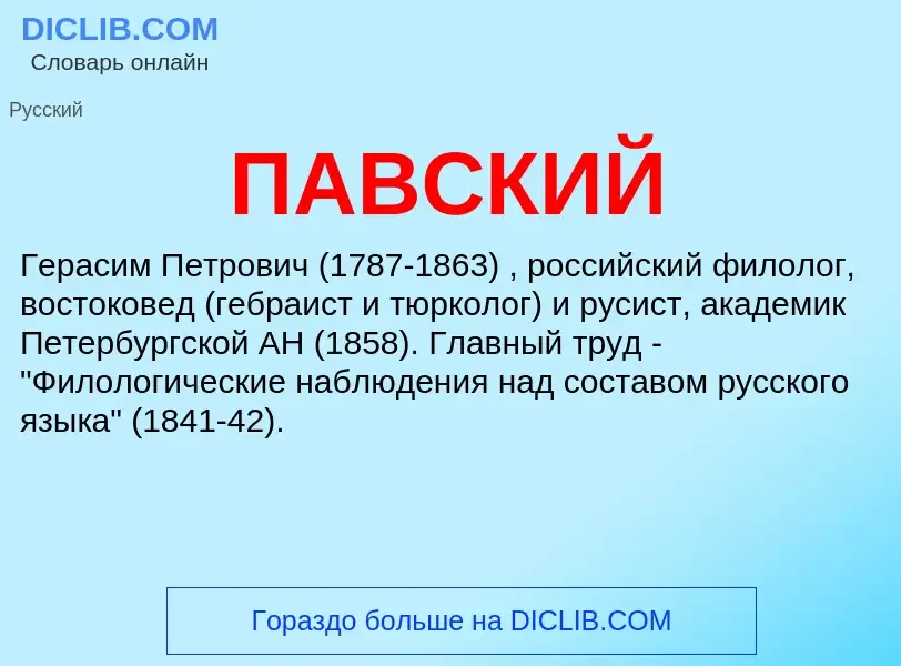 Τι είναι ПАВСКИЙ - ορισμός