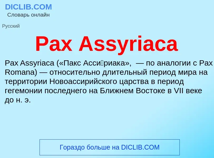 Что такое Pax Assyriaca - определение