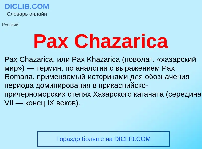 Что такое Pax Chazarica - определение