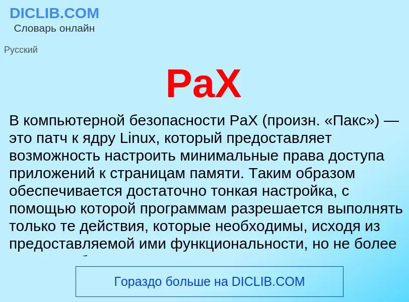 Что такое PaX - определение