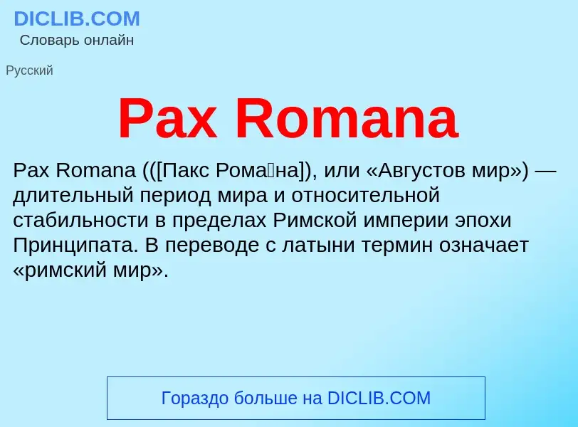 Что такое Pax Romana - определение