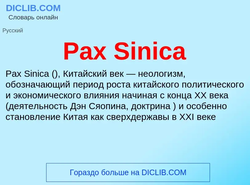 Что такое Pax Sinica - определение