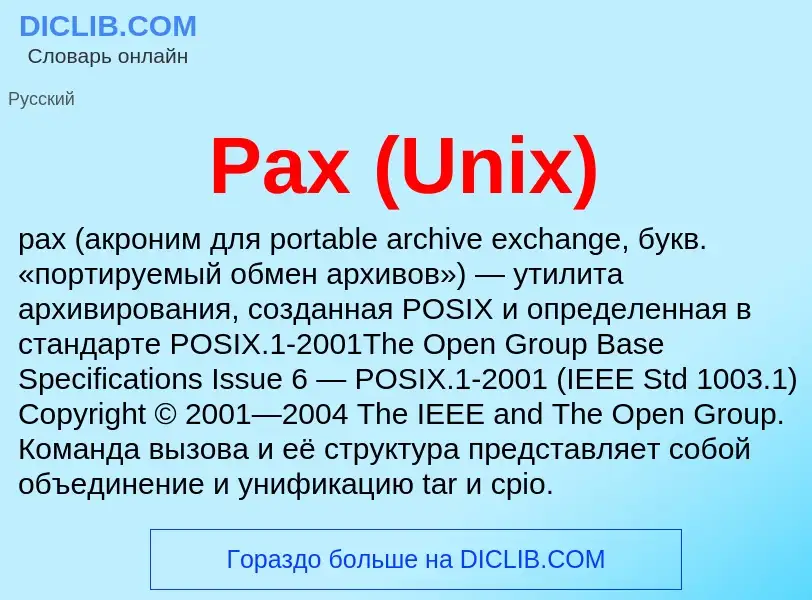 Что такое Pax (Unix) - определение