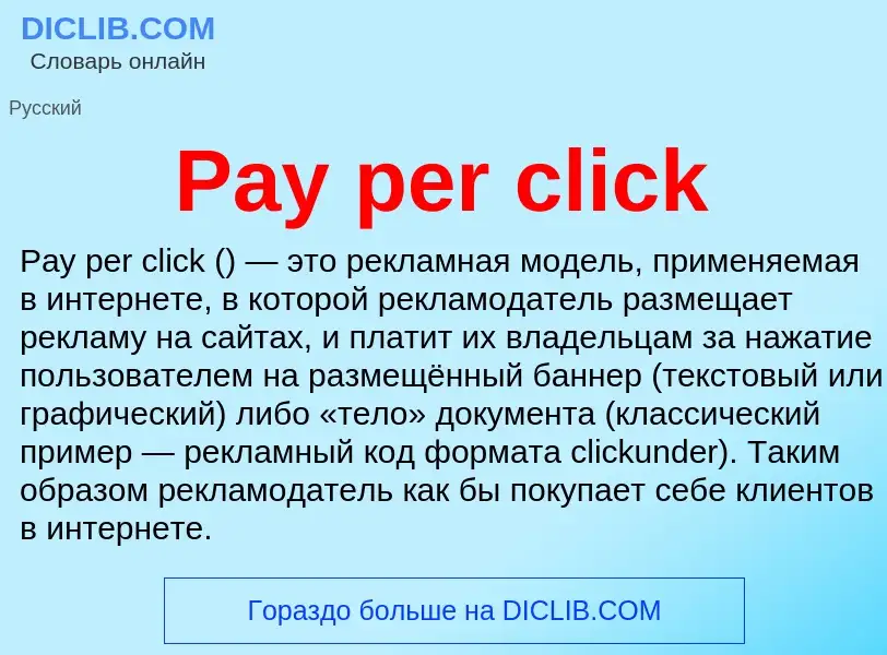 Что такое Pay per click - определение