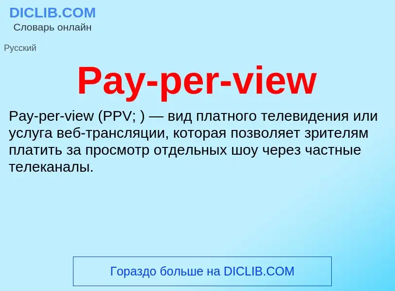 Что такое Pay-per-view - определение