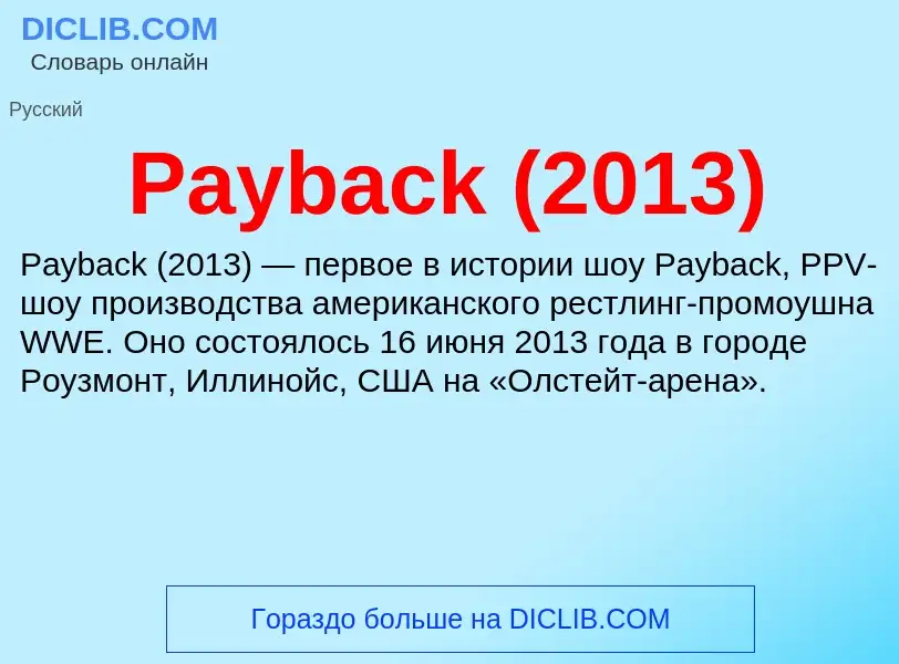 Что такое Payback (2013) - определение