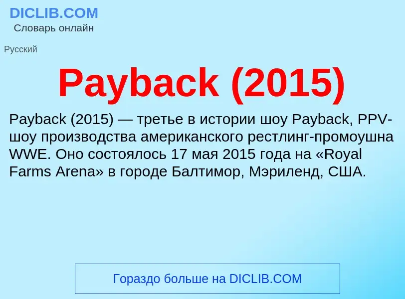 Что такое Payback (2015) - определение