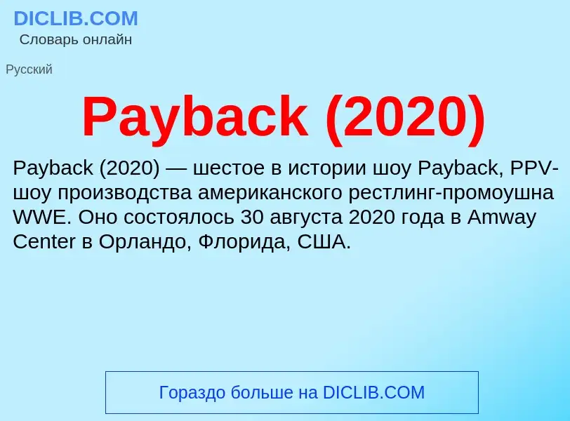 Что такое Payback (2020) - определение