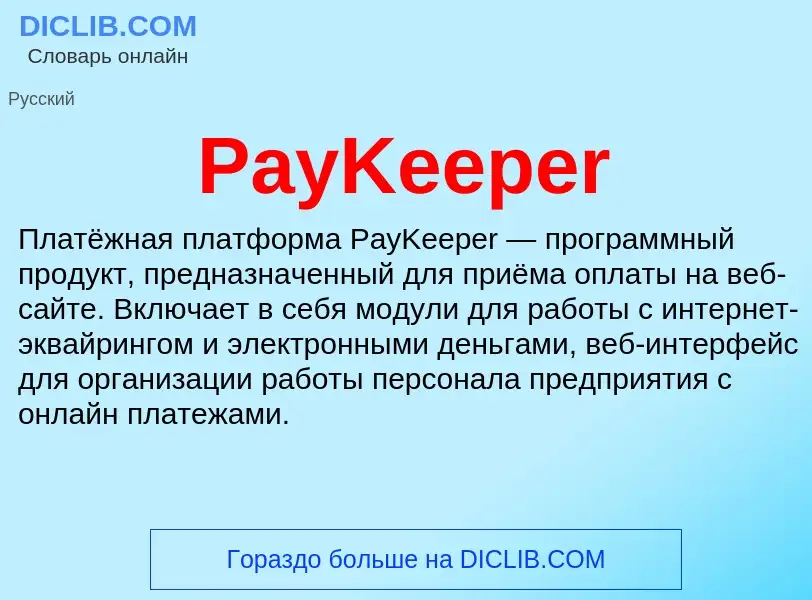 ¿Qué es PayKeeper? - significado y definición