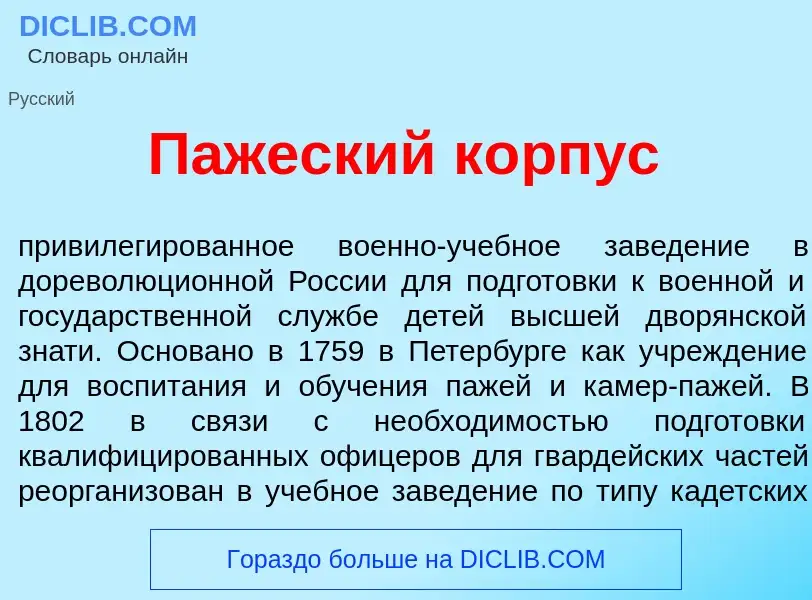 Wat is П<font color="red">а</font>жеский к<font color="red">о</font>рпус - definition