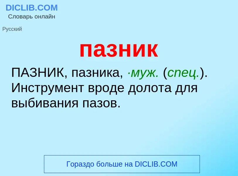 O que é пазник - definição, significado, conceito