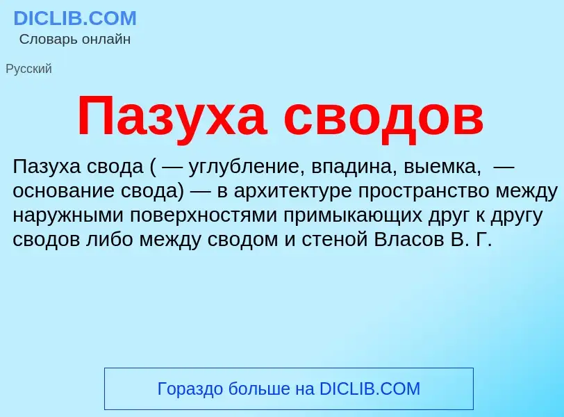 Was ist Пазуха сводов - Definition