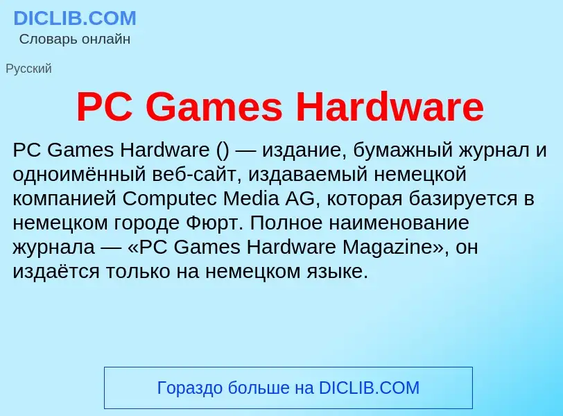 Что такое PC Games Hardware - определение