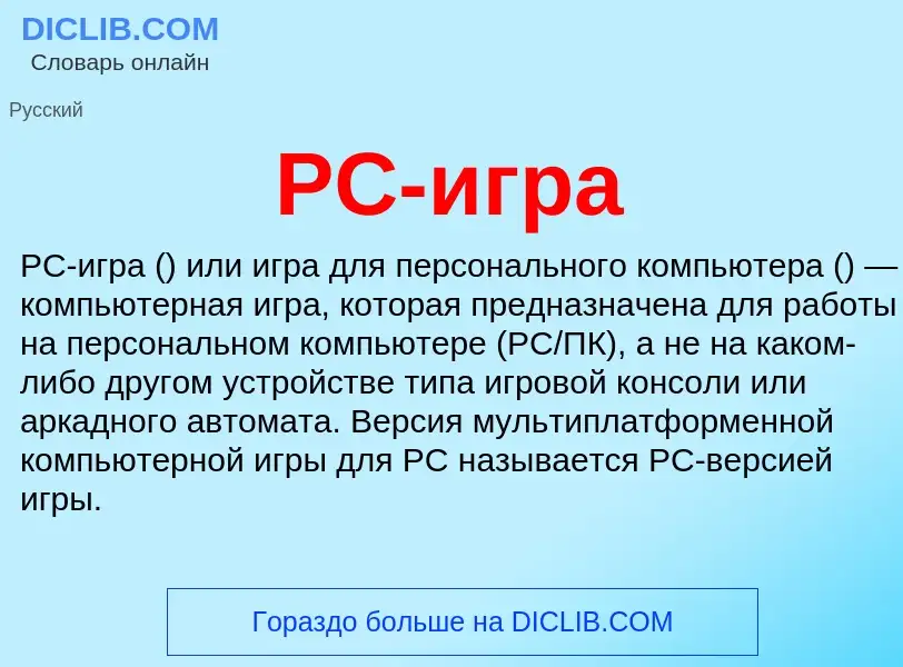 Что такое PC-игра - определение