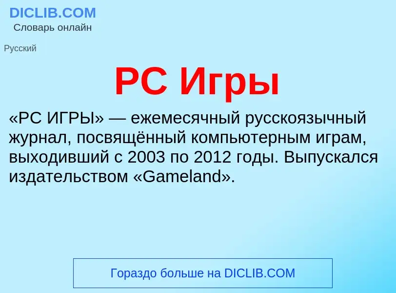 Что такое PC Игры - определение