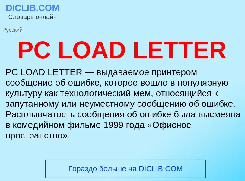 What is PC LOAD LETTER - meaning and definition