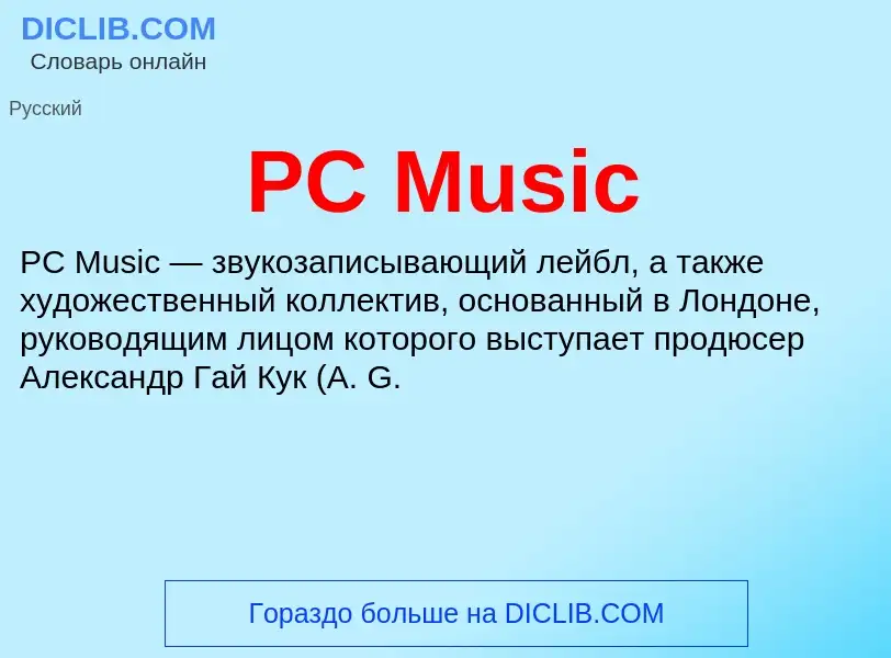 Что такое PC Music - определение