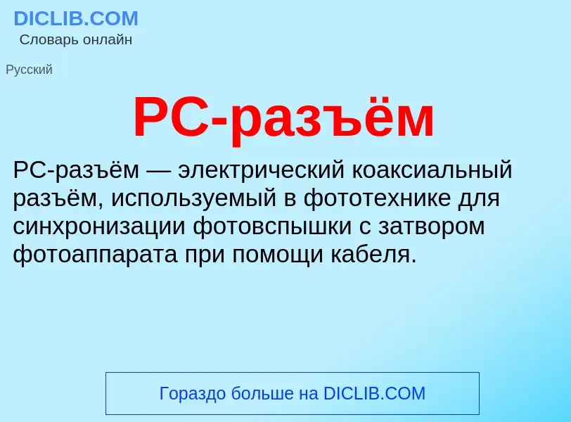 Что такое PC-разъём - определение