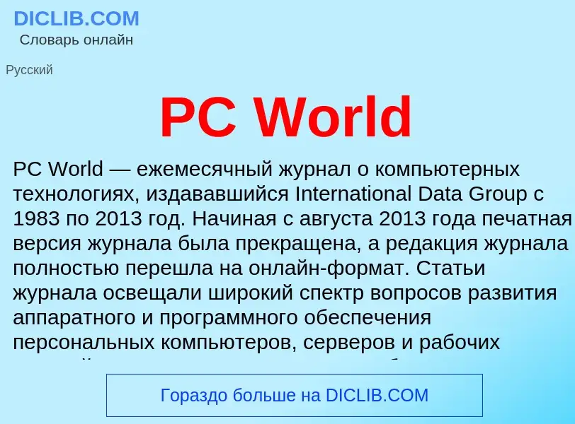 Что такое PC World - определение