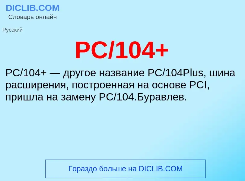 Что такое PC/104+ - определение