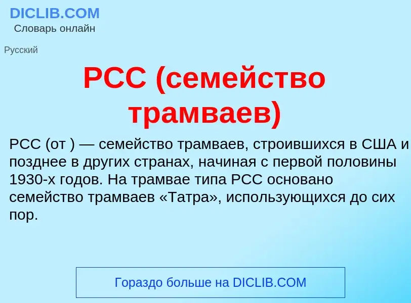 ¿Qué es PCC (семейство трамваев)? - significado y definición