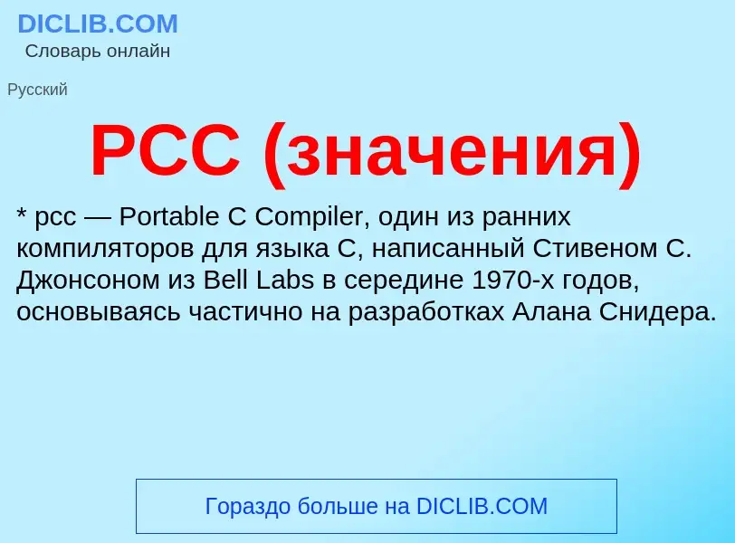 Что такое PCC (значения) - определение