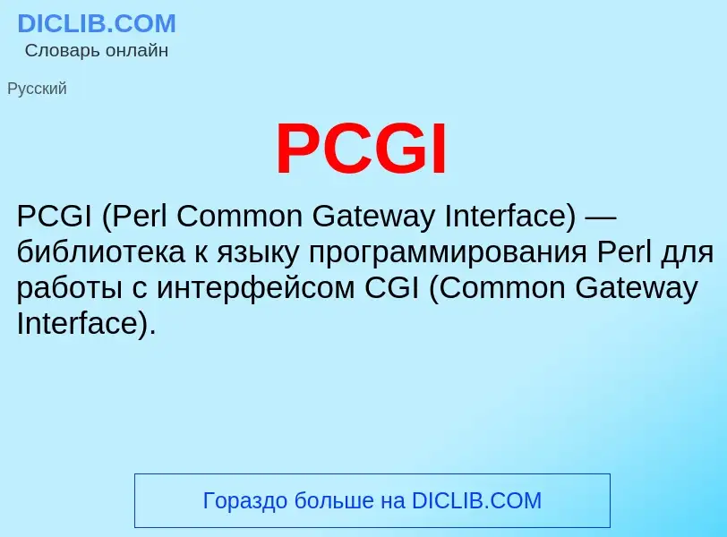 Что такое PCGI - определение