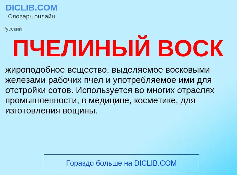 Wat is ПЧЕЛИНЫЙ ВОСК - definition