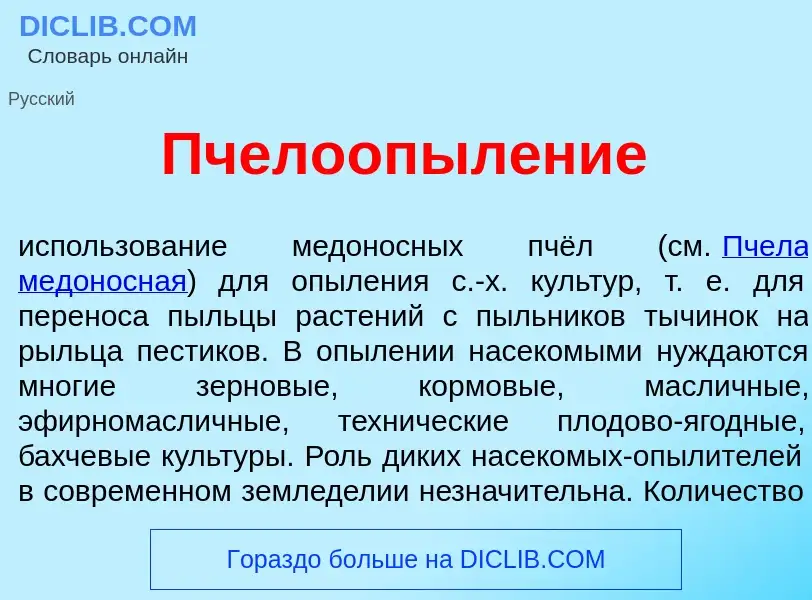 ¿Qué es Пчелоопыл<font color="red">е</font>ние? - significado y definición