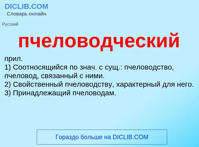 Wat is пчеловодческий - definition