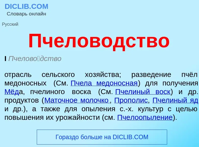 Wat is Пчеловодство - definition