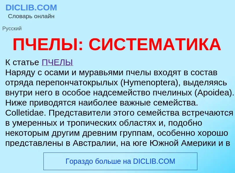 Что такое ПЧЕЛЫ: СИСТЕМАТИКА - определение