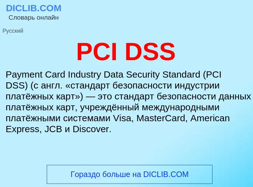 Что такое PCI DSS - определение