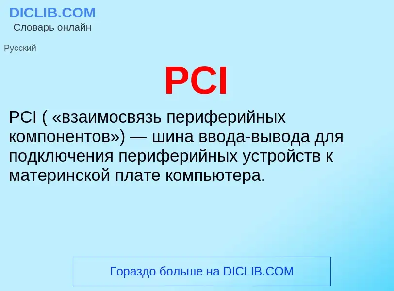 Что такое PCI - определение