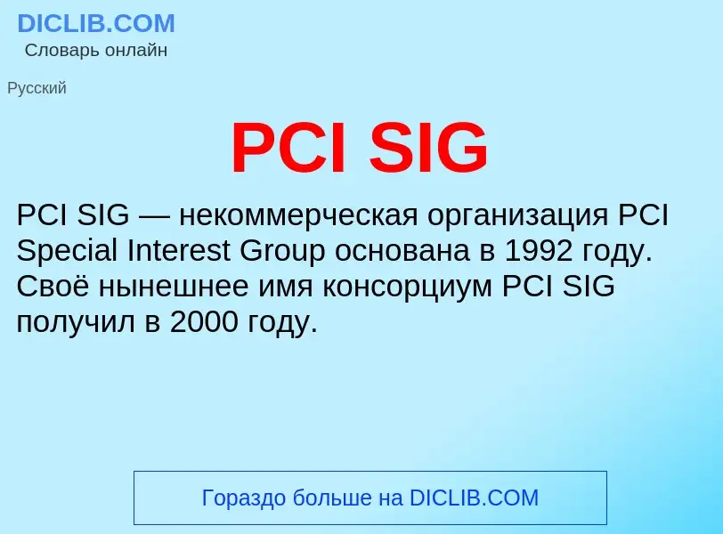 Что такое PCI SIG - определение