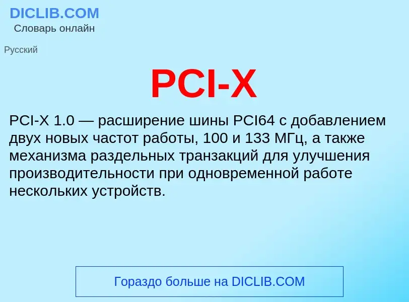 Τι είναι PCI-X - ορισμός