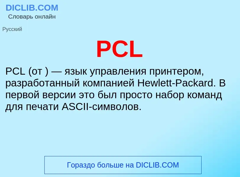 Что такое PCL - определение