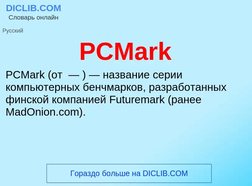 Что такое PCMark - определение