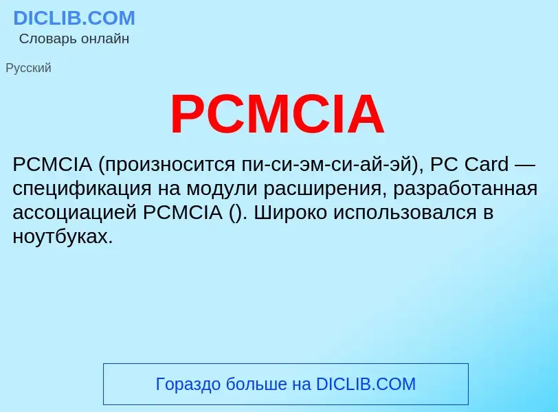 What is PCMCIA - meaning and definition