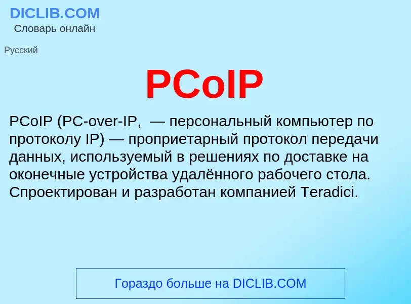 Что такое PCoIP - определение