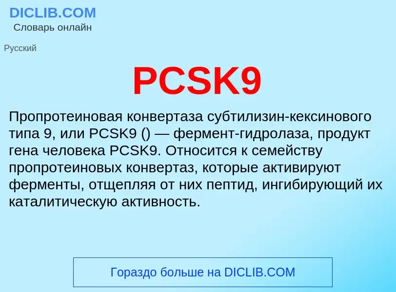 ¿Qué es PCSK9? - significado y definición