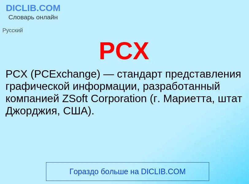 Что такое PCX - определение