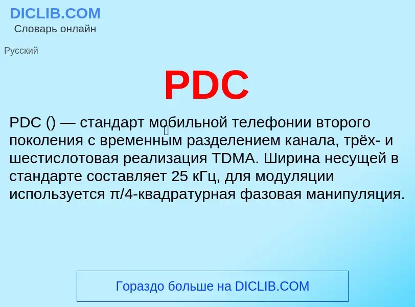 What is PDC - meaning and definition