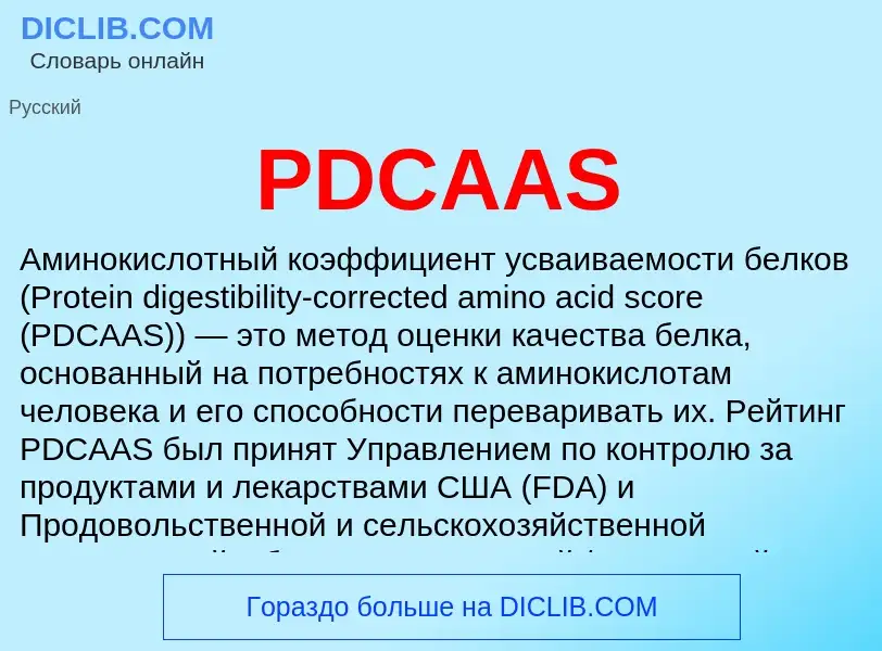 ¿Qué es PDCAAS? - significado y definición